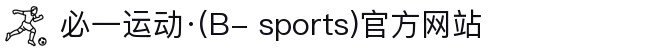 必一运动·(B- sports)官方网站"